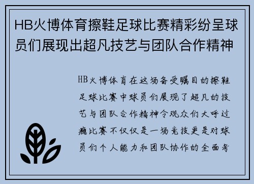 HB火博体育擦鞋足球比赛精彩纷呈球员们展现出超凡技艺与团队合作精神