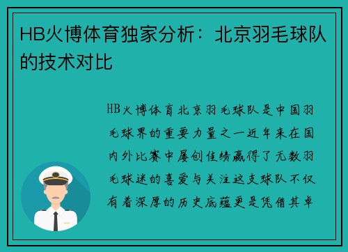 HB火博体育独家分析：北京羽毛球队的技术对比