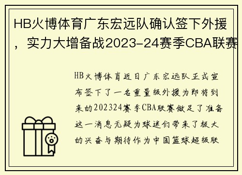 HB火博体育广东宏远队确认签下外援，实力大增备战2023-24赛季CBA联赛