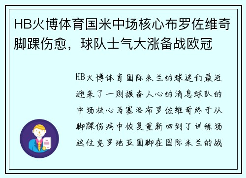 HB火博体育国米中场核心布罗佐维奇脚踝伤愈，球队士气大涨备战欧冠