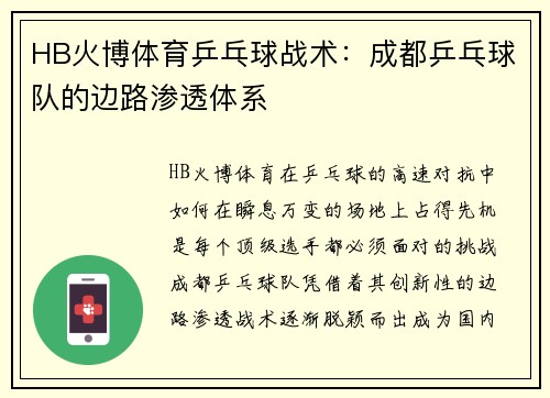 HB火博体育乒乓球战术：成都乒乓球队的边路渗透体系
