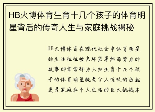 HB火博体育生育十几个孩子的体育明星背后的传奇人生与家庭挑战揭秘