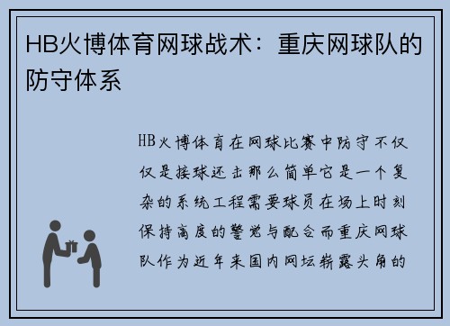 HB火博体育网球战术：重庆网球队的防守体系