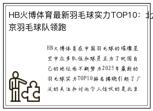 HB火博体育最新羽毛球实力TOP10：北京羽毛球队领跑