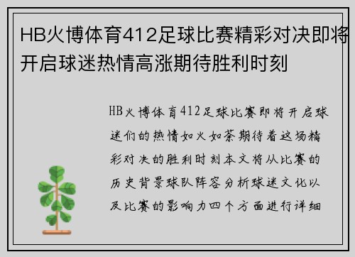 HB火博体育412足球比赛精彩对决即将开启球迷热情高涨期待胜利时刻