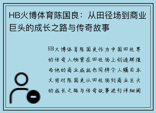 HB火博体育陈国良：从田径场到商业巨头的成长之路与传奇故事