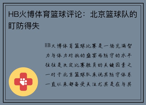 HB火博体育篮球评论：北京篮球队的盯防得失