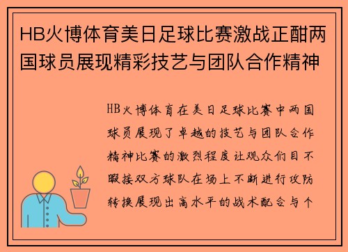 HB火博体育美日足球比赛激战正酣两国球员展现精彩技艺与团队合作精神