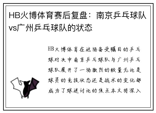 HB火博体育赛后复盘：南京乒乓球队vs广州乒乓球队的状态
