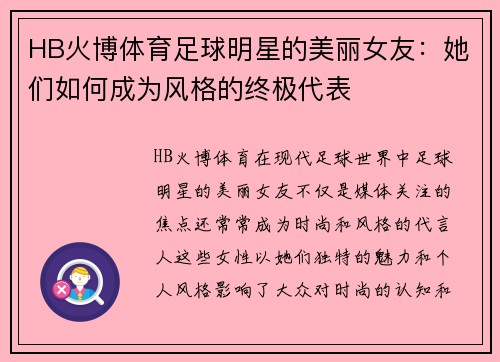 HB火博体育足球明星的美丽女友：她们如何成为风格的终极代表