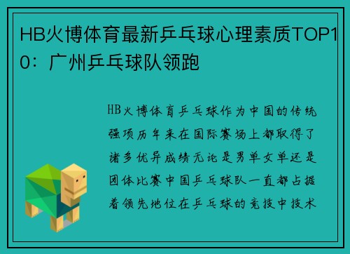 HB火博体育最新乒乓球心理素质TOP10：广州乒乓球队领跑