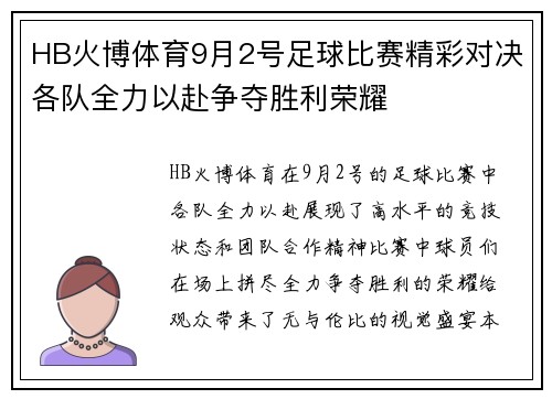 HB火博体育9月2号足球比赛精彩对决各队全力以赴争夺胜利荣耀
