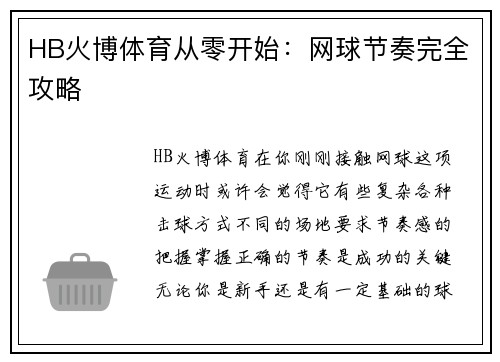HB火博体育从零开始：网球节奏完全攻略