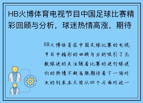 HB火博体育电视节目中国足球比赛精彩回顾与分析，球迷热情高涨，期待下一场对决
