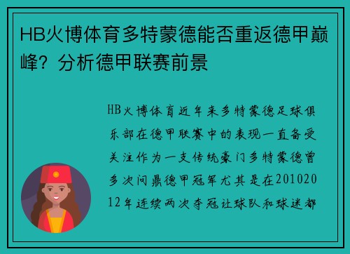 HB火博体育多特蒙德能否重返德甲巅峰？分析德甲联赛前景