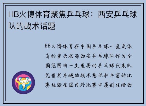 HB火博体育聚焦乒乓球：西安乒乓球队的战术话题