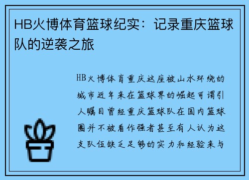 HB火博体育篮球纪实：记录重庆篮球队的逆袭之旅