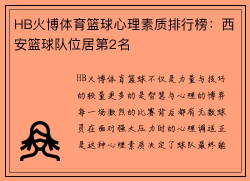 HB火博体育篮球心理素质排行榜：西安篮球队位居第2名