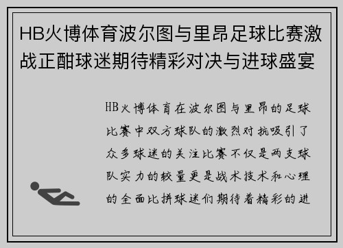HB火博体育波尔图与里昂足球比赛激战正酣球迷期待精彩对决与进球盛宴