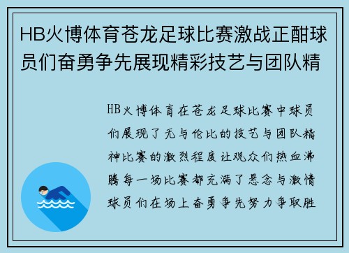 HB火博体育苍龙足球比赛激战正酣球员们奋勇争先展现精彩技艺与团队精神