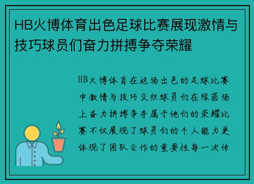 HB火博体育出色足球比赛展现激情与技巧球员们奋力拼搏争夺荣耀