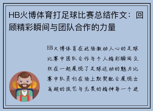 HB火博体育打足球比赛总结作文：回顾精彩瞬间与团队合作的力量