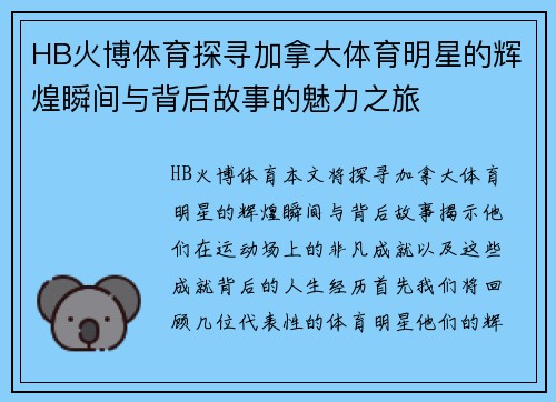 HB火博体育探寻加拿大体育明星的辉煌瞬间与背后故事的魅力之旅