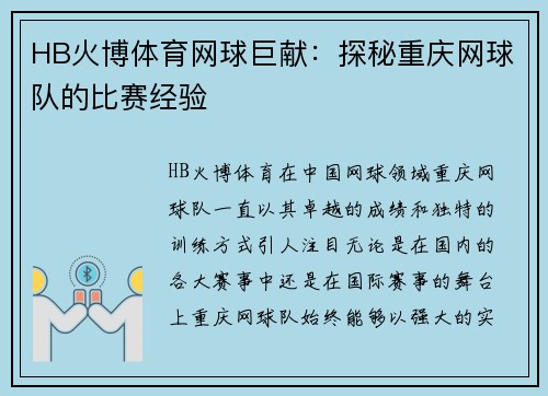 HB火博体育网球巨献：探秘重庆网球队的比赛经验