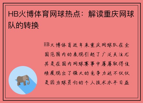 HB火博体育网球热点：解读重庆网球队的转换