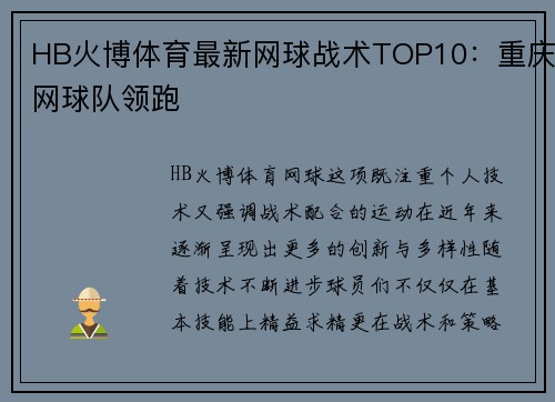 HB火博体育最新网球战术TOP10：重庆网球队领跑