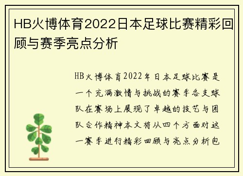 HB火博体育2022日本足球比赛精彩回顾与赛季亮点分析