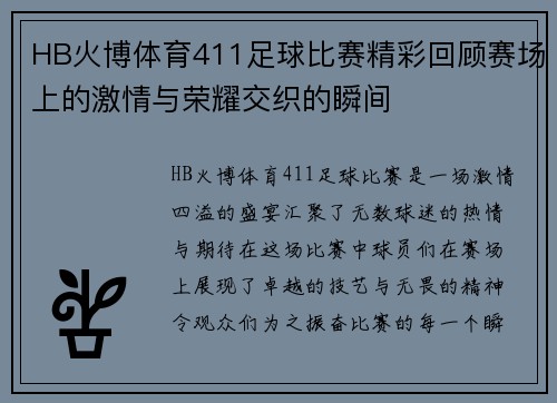 HB火博体育411足球比赛精彩回顾赛场上的激情与荣耀交织的瞬间