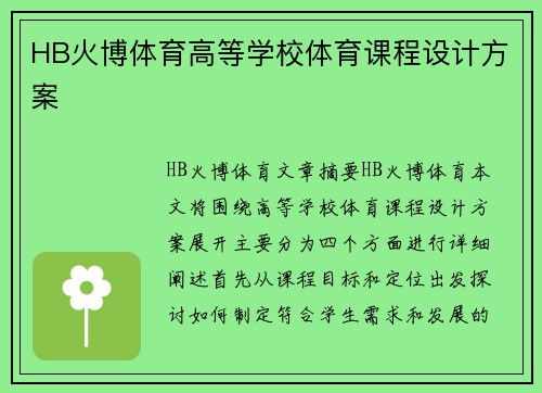 HB火博体育高等学校体育课程设计方案