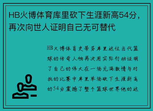 HB火博体育库里砍下生涯新高54分，再次向世人证明自己无可替代
