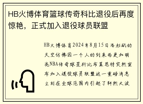 HB火博体育篮球传奇科比退役后再度惊艳，正式加入退役球员联盟