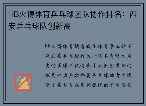 HB火博体育乒乓球团队协作排名：西安乒乓球队创新高