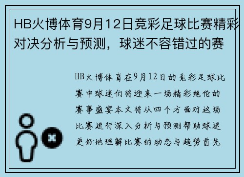 HB火博体育9月12日竞彩足球比赛精彩对决分析与预测，球迷不容错过的赛事盛宴