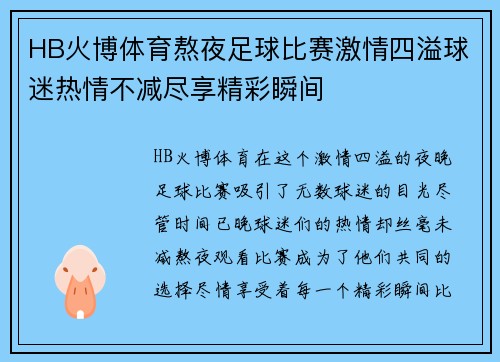 HB火博体育熬夜足球比赛激情四溢球迷热情不减尽享精彩瞬间