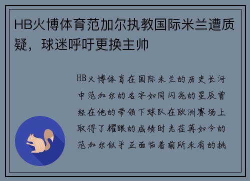 HB火博体育范加尔执教国际米兰遭质疑，球迷呼吁更换主帅