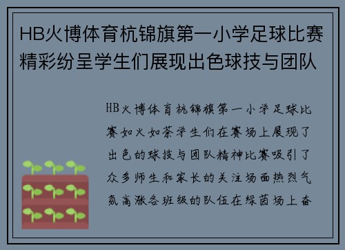 HB火博体育杭锦旗第一小学足球比赛精彩纷呈学生们展现出色球技与团队精神