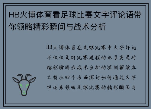 HB火博体育看足球比赛文字评论语带你领略精彩瞬间与战术分析