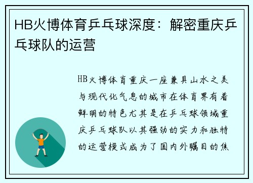 HB火博体育乒乓球深度：解密重庆乒乓球队的运营