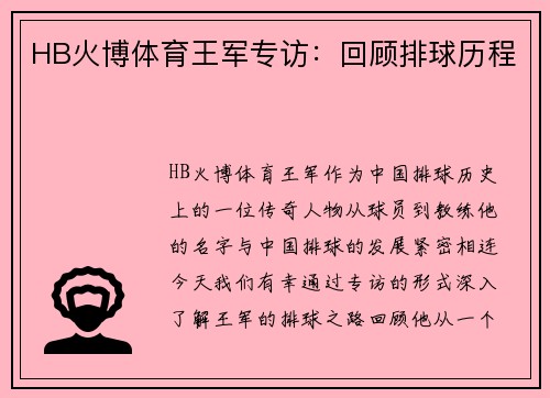 HB火博体育王军专访：回顾排球历程