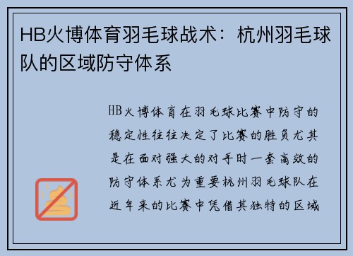 HB火博体育羽毛球战术：杭州羽毛球队的区域防守体系