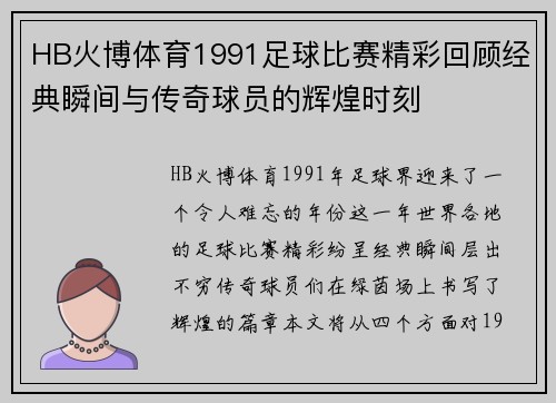 HB火博体育1991足球比赛精彩回顾经典瞬间与传奇球员的辉煌时刻