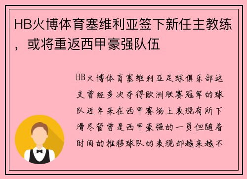 HB火博体育塞维利亚签下新任主教练，或将重返西甲豪强队伍