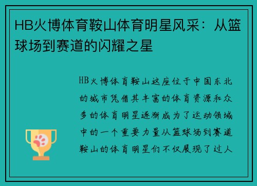 HB火博体育鞍山体育明星风采：从篮球场到赛道的闪耀之星