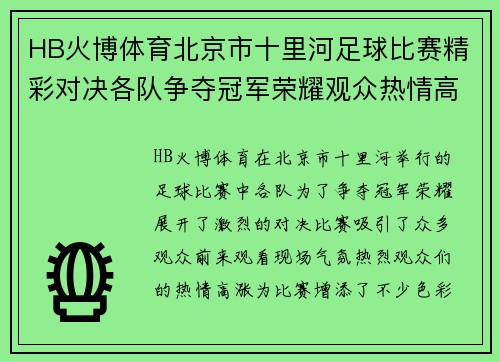 HB火博体育北京市十里河足球比赛精彩对决各队争夺冠军荣耀观众热情高涨