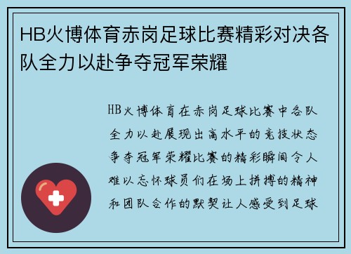 HB火博体育赤岗足球比赛精彩对决各队全力以赴争夺冠军荣耀