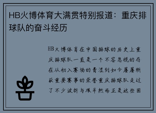 HB火博体育大满贯特别报道：重庆排球队的奋斗经历